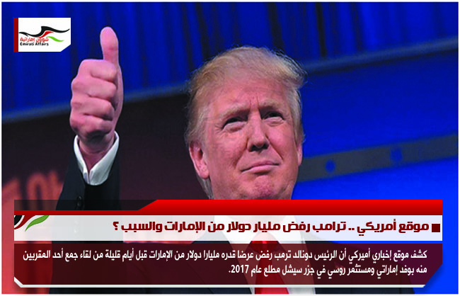 موقع أمريكي .. ترامب رفض مليار دولار من الإمارات والسبب ؟