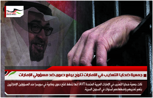 جمعية ضحايا التعذيب في الامارات تلوّح برفع دعوى ضد مسؤولي الإمارات