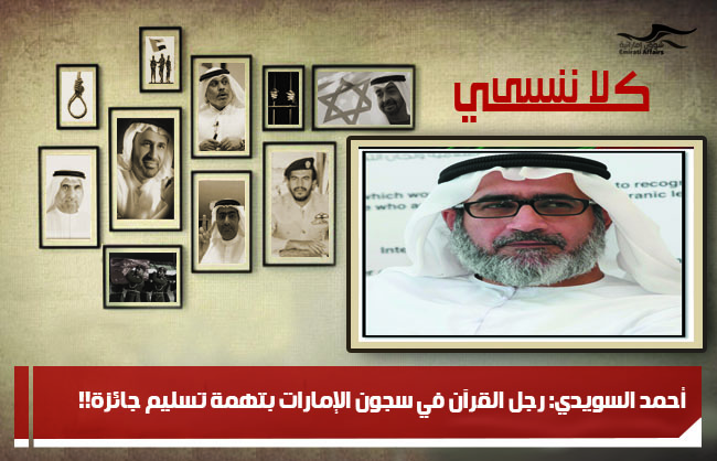 أحمد السويدي: رجل القرآن في سجون الإمارات بتهمة تسليم جائزة!!