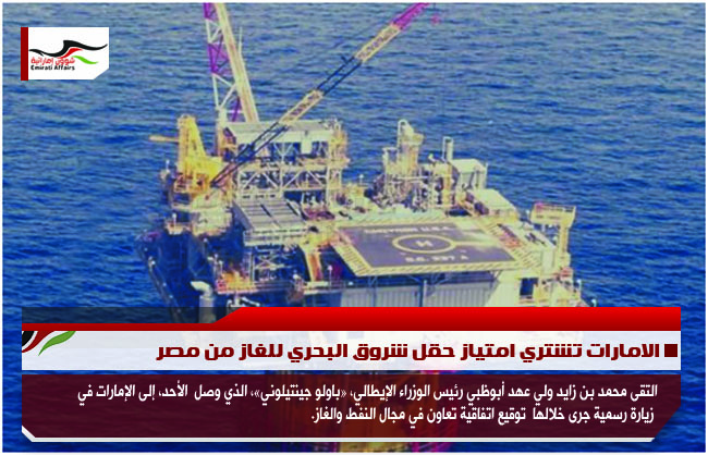 الامارات تشتري امتياز حقل شروق البحري للغاز من مصر