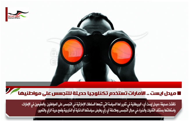 ميدل ايست .. الامارات تستخدم تكنلوجيا حديثة للتجسس على مواطنيها