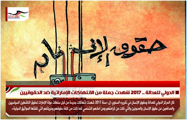 الدولي للعدالة .. 2017 شهدت جملة من الانتهاكات الإماراتية ضد الحقوقيين