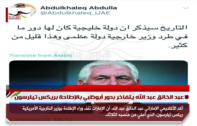 عبد الخالق عبد الله يتفاخر بدور أبوظبي بالإطاحة بريكس تيلرسون