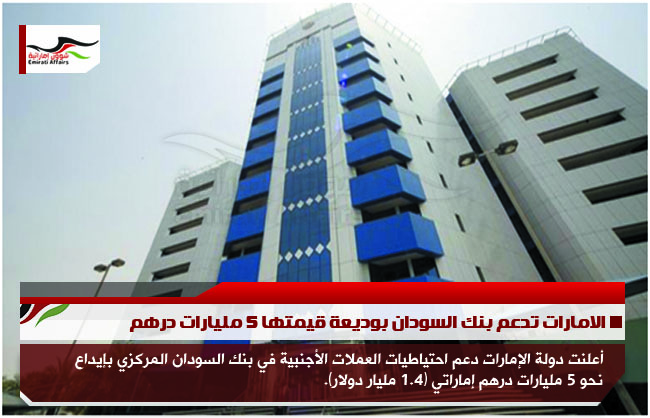 الامارات تدعم بنك السودان بوديعة قيمتها 5 مليارات درهم