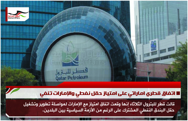 اتفاق قطري اماراتي على امتياز حقل نفطي والإمارات تنفي