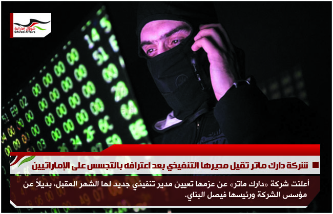 شركة دارك ماتر تقيل مديرها التنفيذي بعد اعترافه بالتجسس على الإماراتيين