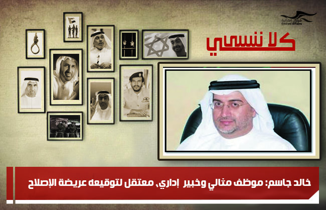 خالد جاسم: موظف مثالي وخبير  إداري، معتقل لتوقيعه عريضة الإصلاح