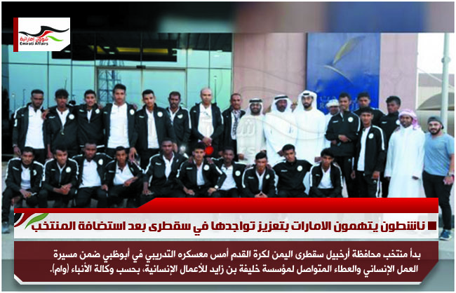 ناشطون يتهمون الامارات بتعزيز تواجدها في سقطرى بعد استضافة المنتخب