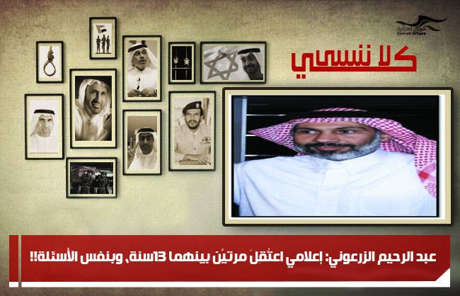عبد الرحيم الزرعوني: إعلامي اعتُقِلَ مرتيْن بينهما 13سنة، وبنفس الأسئلة!!