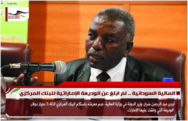 المالية السودانية .. لم ابّلغ عن الوديعة الإماراتية للبنك المركزي