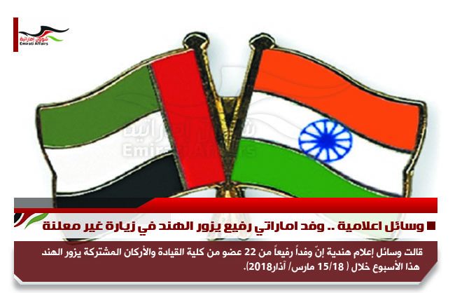 وسائل اعلامية .. وفد اماراتي رفيع يزور الهند في زيارة غير معلنة