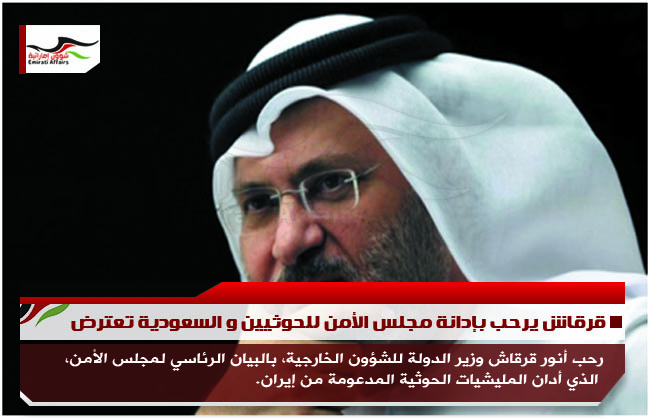 قرقاش يرحب بإدانة مجلس الأمن للحوثيين و السعودية تعترض