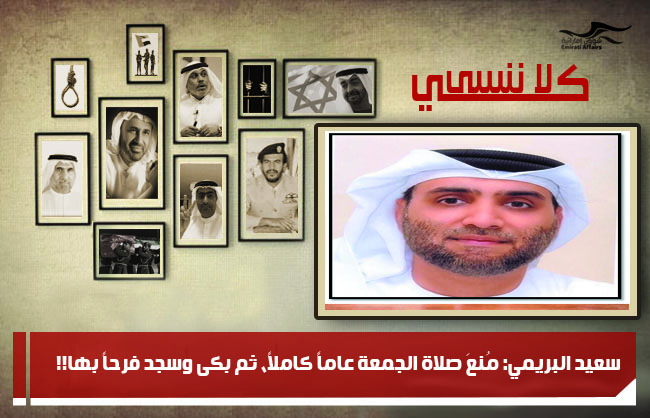سعيد البريمي: مُنعَ صلاة الجمعة عاماً كاملاً، ثم بكى وسجد فرحاً بها!!