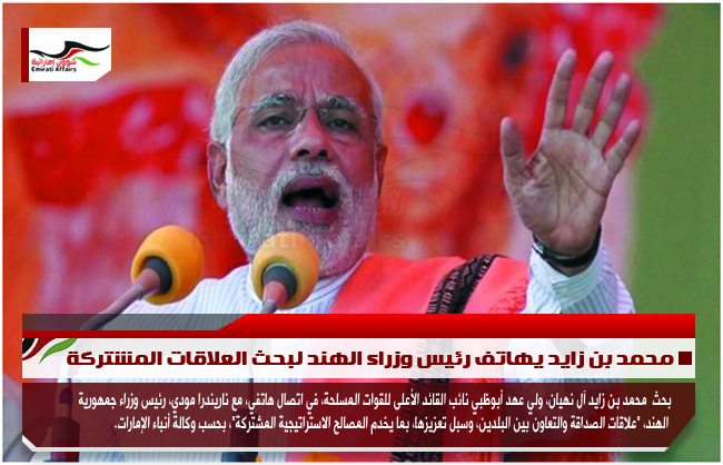محمد بن زايد يهاتف رئيس وزراء الهند لبحث العلاقات المشتركة