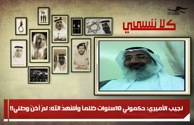 نجيب الأميري: حكموني 10سنوات ظلماً وأُشْهِدُ اللهَ: لمْ أخنْ وطني!!