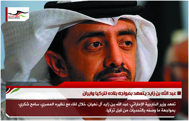 عبد الله بن زايد يتعهد بمواجه بلاده لتركيا وايران
