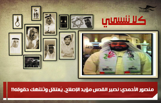 منصور الأحمدي: نصير القدس مؤيد الإصلاح، يُعتقَل وتُنتَهك حقوقه!!
