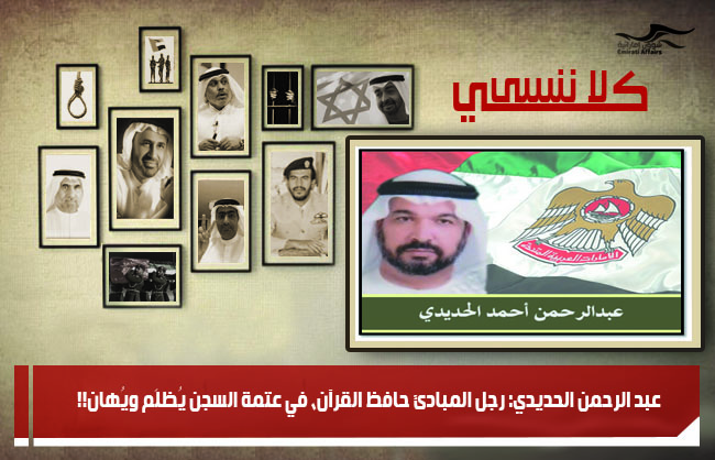 عبد الرحمن الحديدي: رجل المبادئ حافظ القرآن، في عتمة السجن يُظلَم ويُهان!!