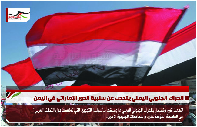 الحراك الجنوبي اليمني يتحدث عن سلبية الدور الإماراتي في اليمن