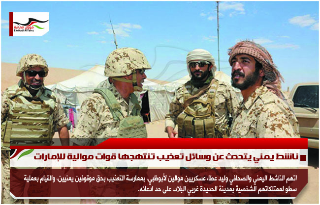 ناشط يمني يتحدث عن وسائل تعذيب تنتهجها قوات موالية للإمارات