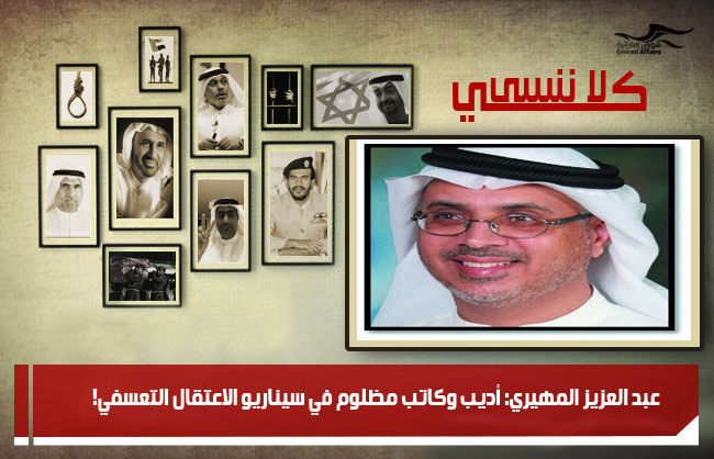 عبد العزيز المهيري: أديب وكاتب مظلوم في سيناريو الاعتقال التعسفي!