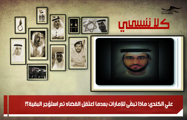 علي الكندي: ماذا تبقَّى للإمارات بعدما اعتُقِل القضاء ثم استُؤجِر البقية؟!