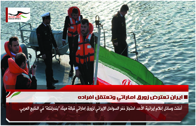 ايران تعترض زورق اماراتي وتعتقل افراده