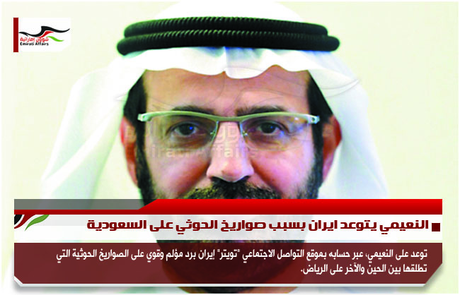 النعيمي يتوعد ايران بسبب صواريخ الحوثي على السعودية