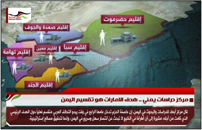 مركز دراسات يمني .. هدف الامارات هو تقسيم اليمن
