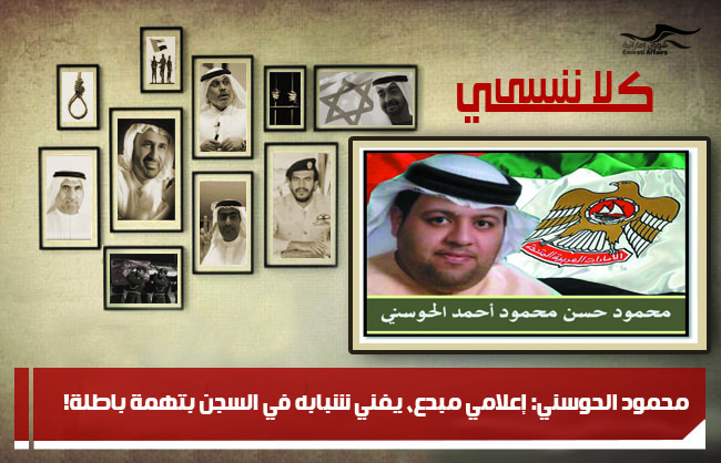 محمود الحوسني: إعلامي مبدع، يفني شبابه في السجن بتهمة باطلة!