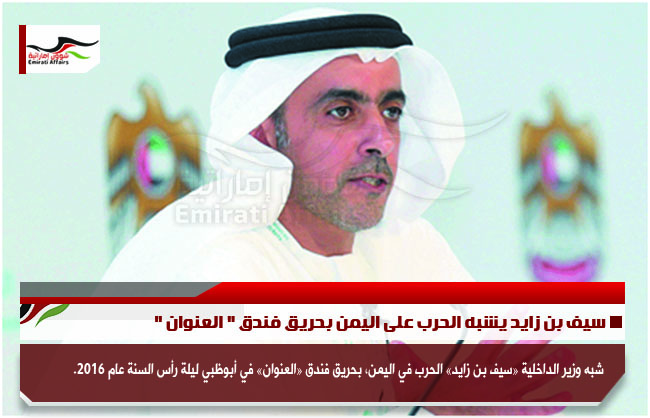 سيف بن زايد يشبه الحرب على اليمن بحريق فندق " العنوان "