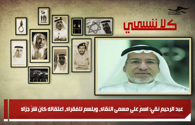 عبد الرحيم نقي: اسمٌ على مسمى النقاء، وبلسم للفقراء، اعتقاله كان شرَّ جزاء