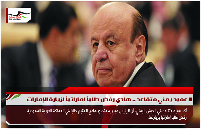 عميد يمني متقاعد .. هادي رفض طلباً اماراتياً لزيارة الإمارات