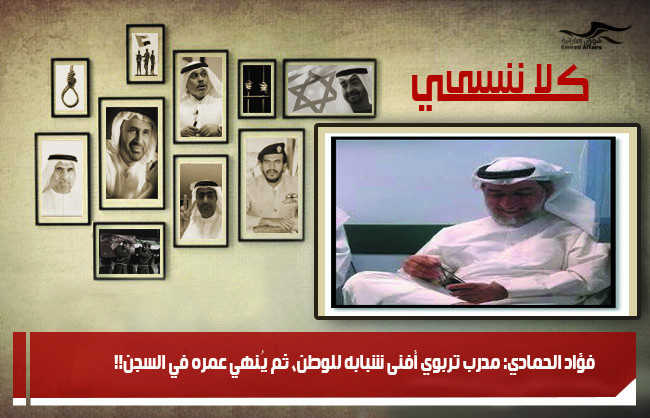 فؤاد الحمادي: مدرب تربوي أفنى شبابه للوطن، ثم يُنهي عمره في السجن!!