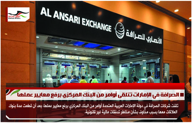الصرافة في الإمارات تتلقى أوامر من البنك المركزي برفع معايير عملها