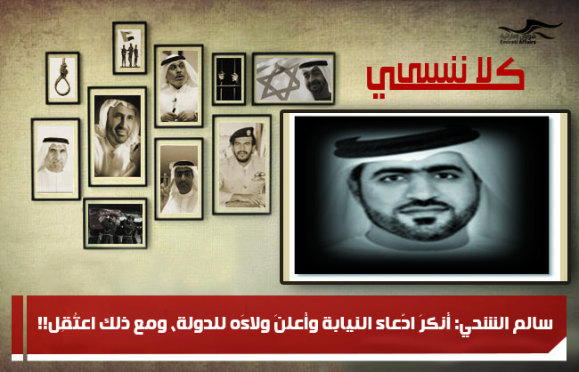 سالم الشحي: أنكرَ ادّعاء النيابة وأعلنَ ولاءَه للدولة، ومع ذلك اعتُقِل!!