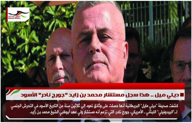 ديلي ميل .. هذا سجل مستشار محمد بن زايد "جورج نادر" الأسود
