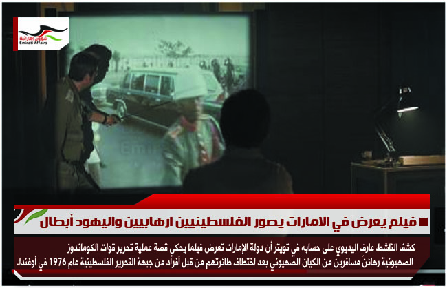 فيلم يعرض في الامارات يصور الفلسطينيين ارهابيين واليهود أبطال