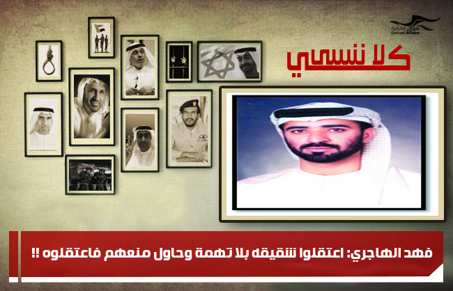 فهد الهاجري: اعتقلوا شقيقه بلا تهمة وحاول منعهم فاعتقلوه !!
