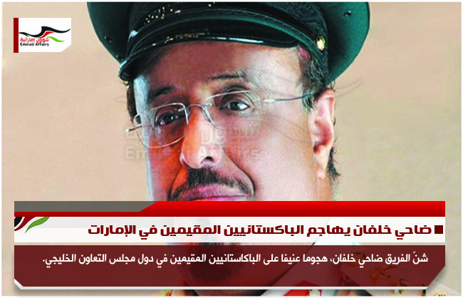 ضاحي خلفان يهاجم الباكستانيين المقيمين في الإمارات