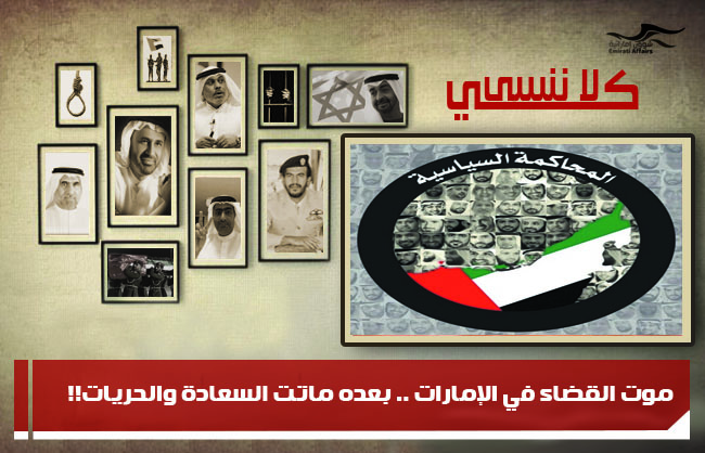 موت القضاء في الإمارات .. بعده ماتت السعادة والحريات!!