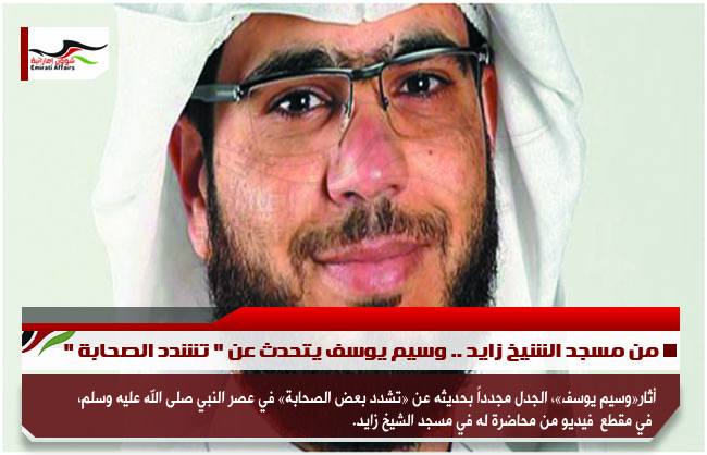 من مسجد الشيخ زايد .. وسيم يوسف يتحدث عن " تشدد الصحابة "