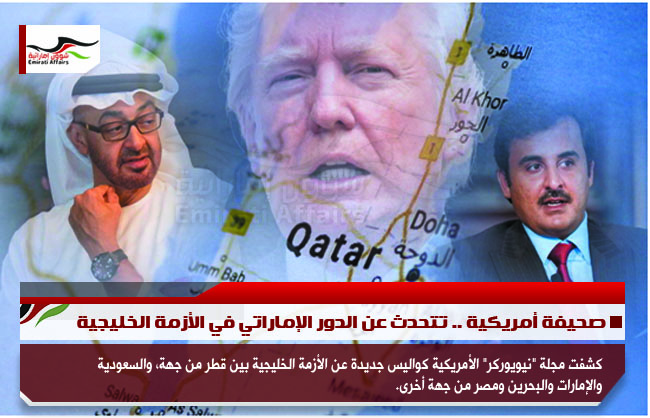 صحيفة أمريكية .. تتحدث عن الدور الإماراتي في الأزمة الخليجية
