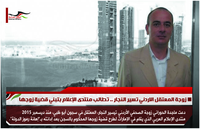 زوجة المعتقل الاردني تسير النجار .. تطالب منتدى الإعلام بتبني قضية زوجها