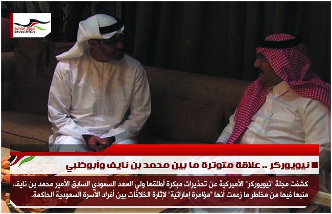نيويوركر .. علاقة متوترة ما بين محمد بن نايف وأبوظبي