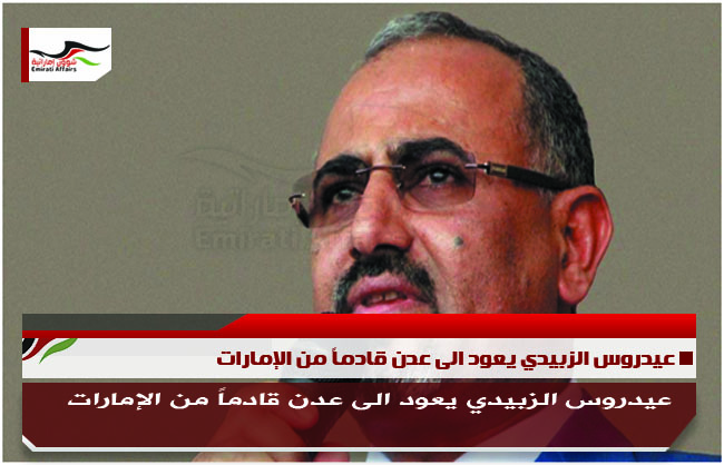 عيدروس الزبيدي يعود الى عدن قادماً من الإمارات