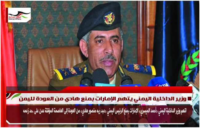 وزير الداخلية اليمني يتهم الإمارات بمنع هادي من العودة لليمن