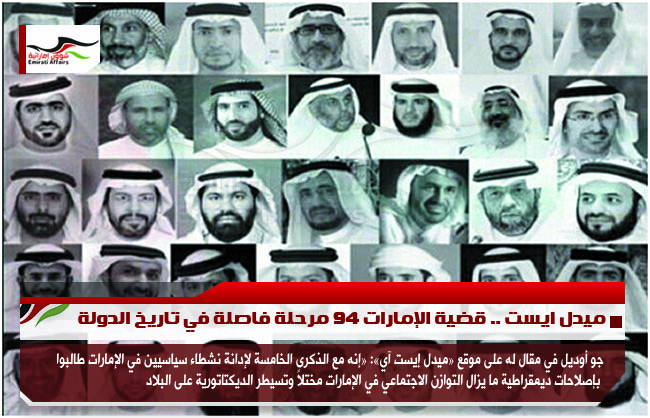 ميدل ايست .. قضية الإمارات 94 مرحلة فاصلة في تاريخ الدولة