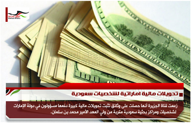 تحويلات مالية اماراتية لشخصيات سعودية