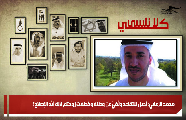 محمد الزعابي: أُحيل للتقاعد ونُفيَ عن وطنه وخُطفت زوجته، لأنه أيَّد الإصلاح!